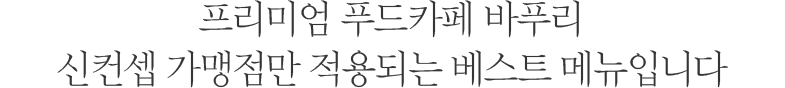 프리미엄 푸드카페
바푸리 신메뉴