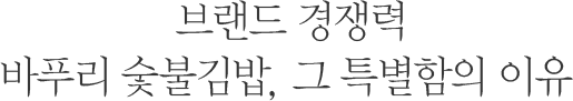 브랜드 경쟁력바푸리 숯불김밥, 그 특별함의 이유 